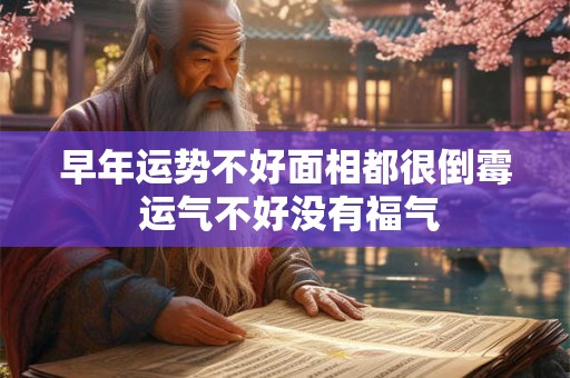 早年运势不好面相都很倒霉 运气不好没有福气
