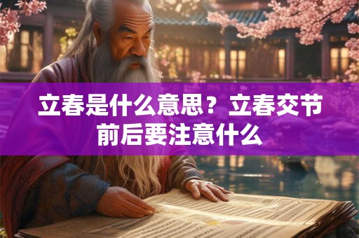 立春是什么意思？立春交节前后要注意什么