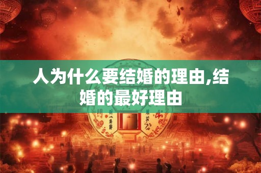 人为什么要结婚的理由,结婚的最好理由