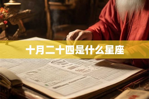 十月二十四是什么星座