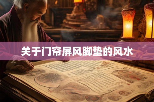 关于门帘屏风脚垫的风水