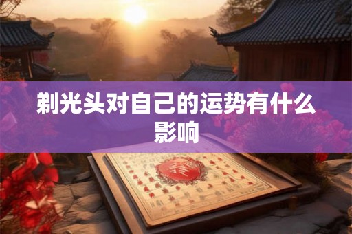 剃光头对自己的运势有什么影响