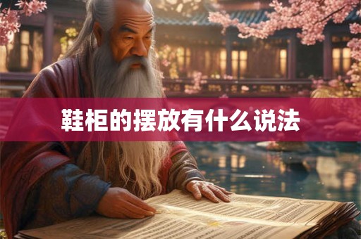鞋柜的摆放有什么说法