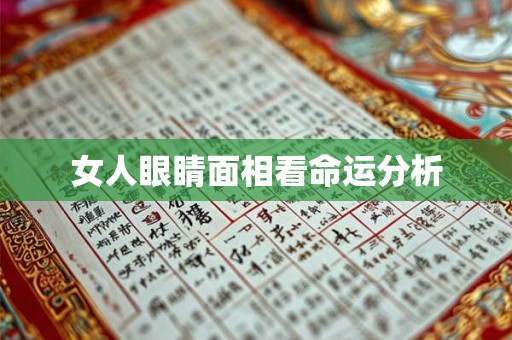 女人眼睛面相看命运分析