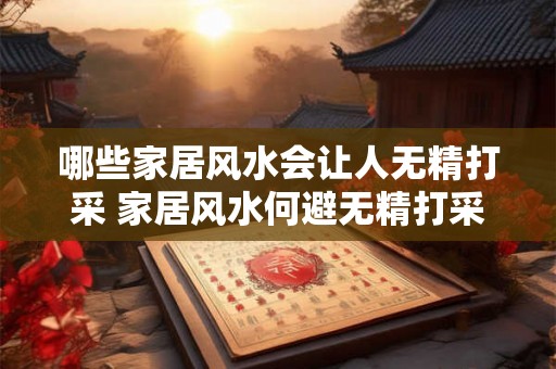 哪些家居风水会让人无精打采 家居风水何避无精打采