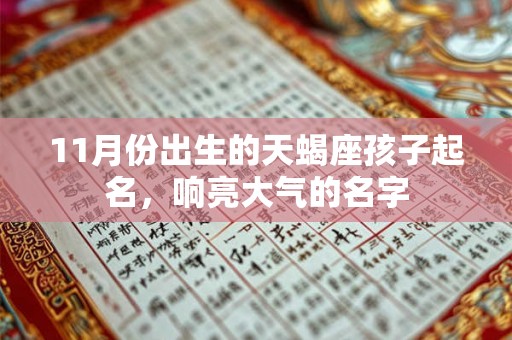 11月份出生的天蝎座孩子起名，响亮大气的名字