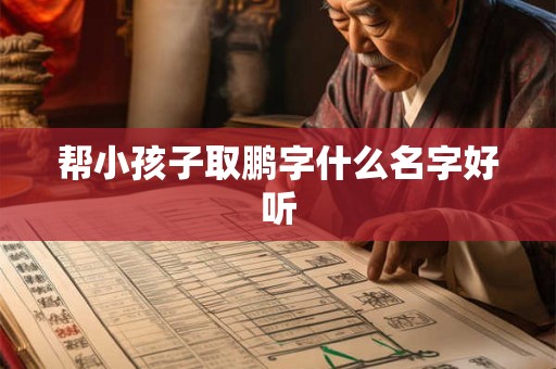 帮小孩子取鹏字什么名字好听