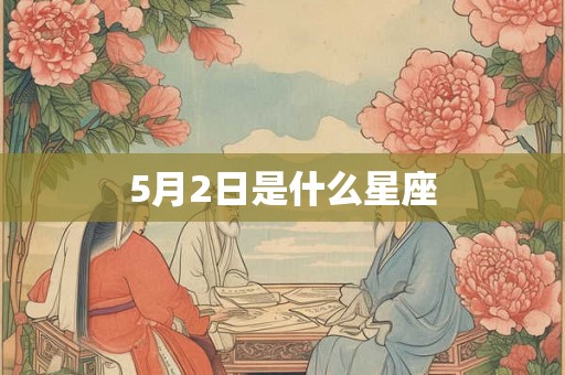 5月2日是什么星座
