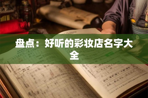 盘点：好听的彩妆店名字大全