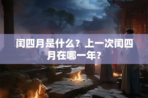 闰四月是什么？上一次闰四月在哪一年？