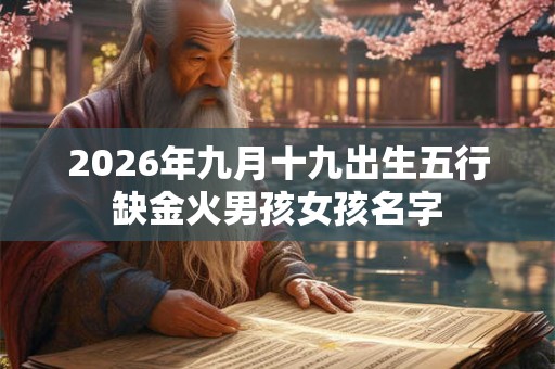 2026年九月十九出生五行缺金火男孩女孩名字