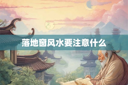 落地窗风水要注意什么