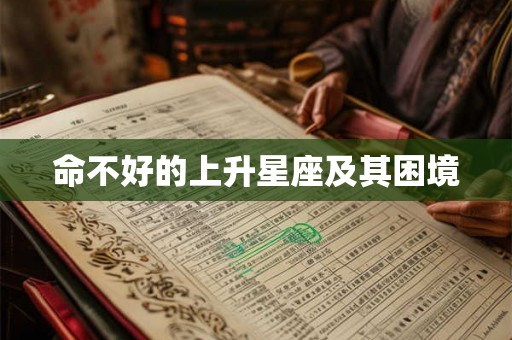 命不好的上升星座及其困境