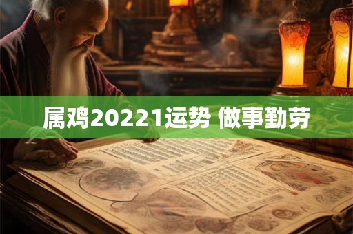 属鸡20221运势 做事勤劳