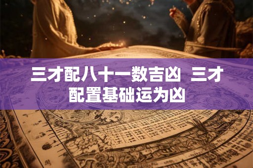 三才配八十一数吉凶  三才配置基础运为凶
