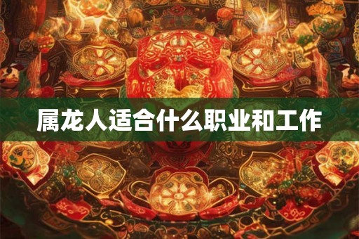 属龙人适合什么职业和工作