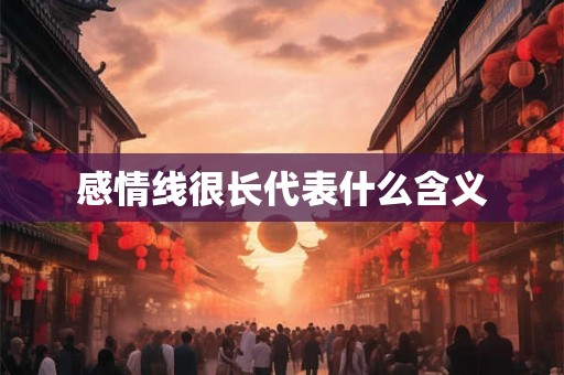 感情线很长代表什么含义