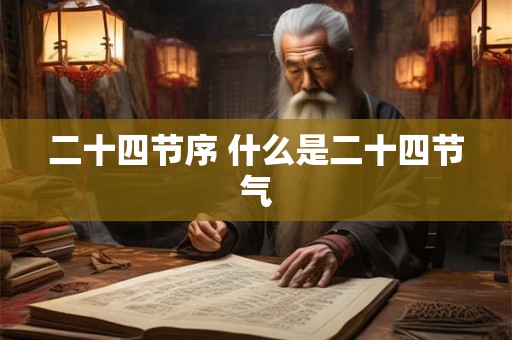 二十四节序 什么是二十四节气