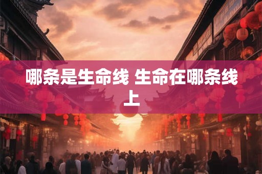 哪条是生命线 生命在哪条线上