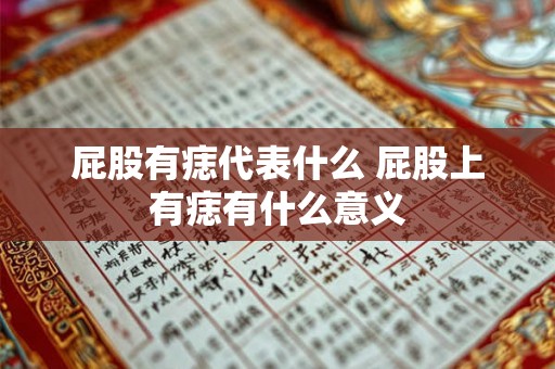 屁股有痣代表什么 屁股上有痣有什么意义