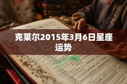 克莱尔2015年3月6日星座运势