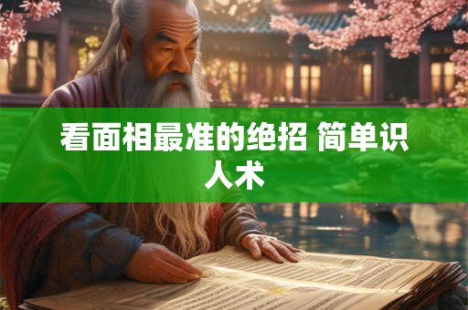 看面相最准的绝招 简单识人术