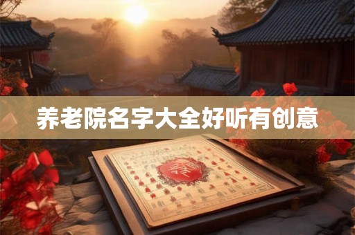 养老院名字大全好听有创意