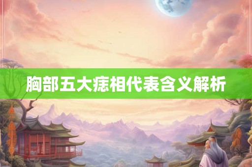 胸部五大痣相代表含义解析