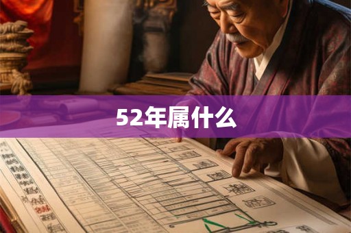 52年属什么