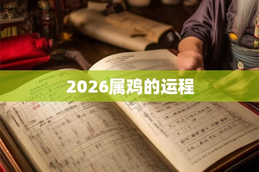 2026属鸡的运程