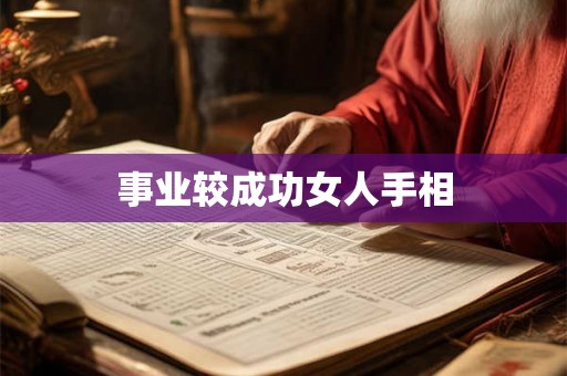 事业较成功女人手相