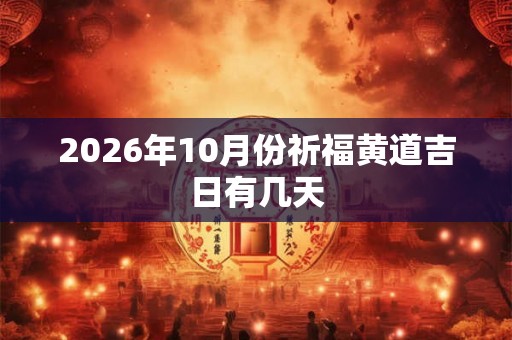 2026年10月份祈福黄道吉日有几天