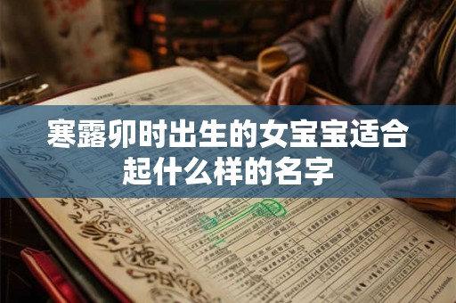 寒露卯时出生的女宝宝适合起什么样的名字