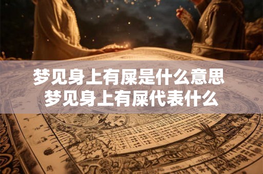 梦见身上有屎是什么意思 梦见身上有屎代表什么