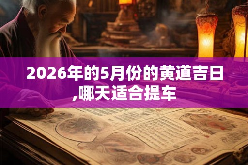2026年的5月份的黄道吉日,哪天适合提车
