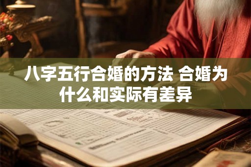 八字五行合婚的方法 合婚为什么和实际有差异