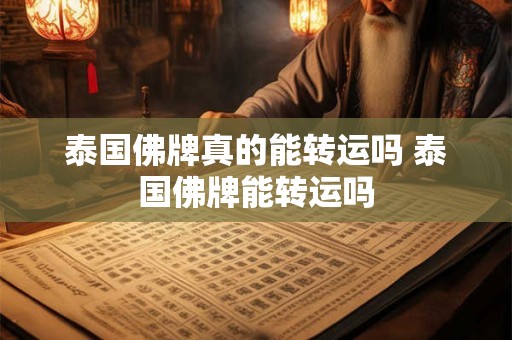 泰国佛牌真的能转运吗 泰国佛牌能转运吗