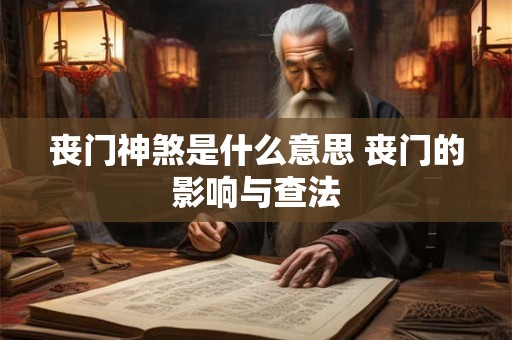 丧门神煞是什么意思 丧门的影响与查法