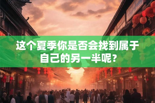 这个夏季你是否会找到属于自己的另一半呢？