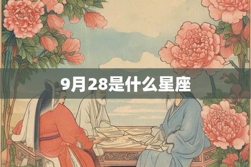 9月28是什么星座
