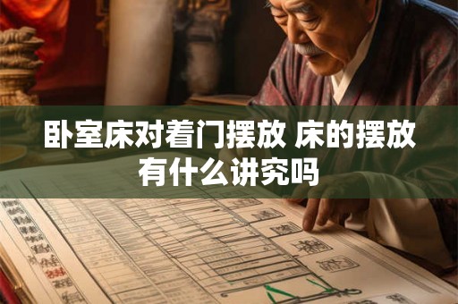 卧室床对着门摆放 床的摆放有什么讲究吗
