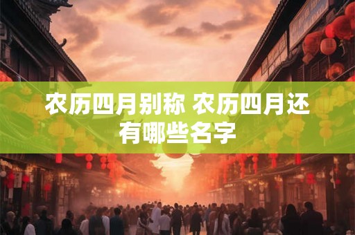 农历四月别称 农历四月还有哪些名字