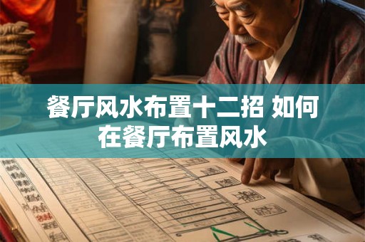 餐厅风水布置十二招 如何在餐厅布置风水