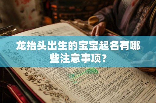龙抬头出生的宝宝起名有哪些注意事项？