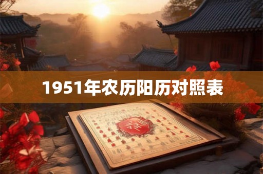 1951年农历阳历对照表