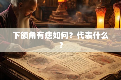 下颌角有痣如何？代表什么？