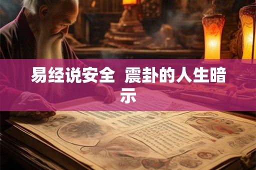 易经说安全 震卦的人生暗示 易经说安全 震卦的人生暗示
