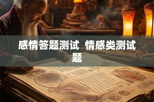 感情答题测试  情感类测试题