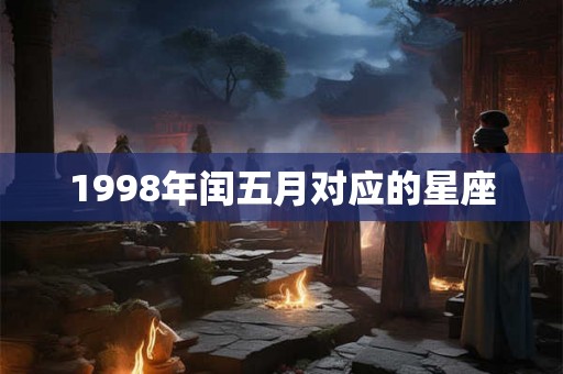 1998年闰五月对应的星座