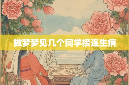 做梦梦见几个同学接连生病